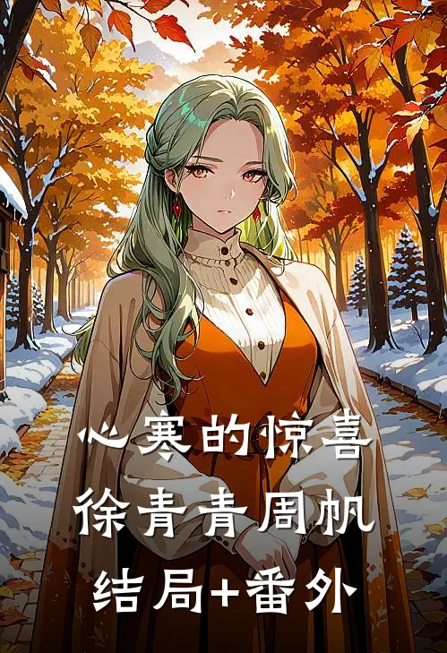 心寒的惊喜徐青青周帆结局+番外