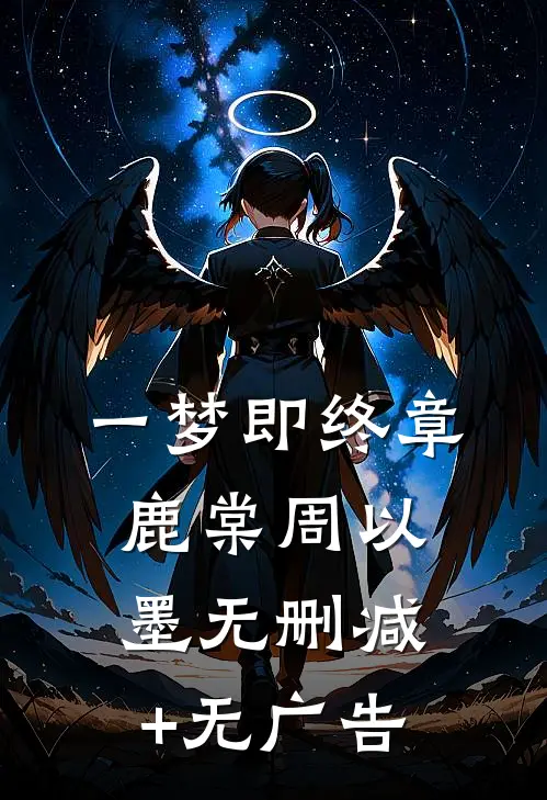 一梦即终章鹿棠周以墨无删减+无广告
