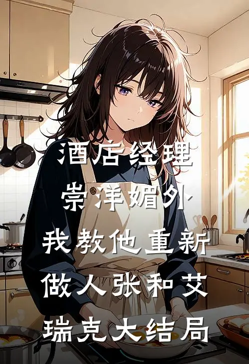 酒店经理崇洋媚外，我教他重新做人张和艾瑞克大结局