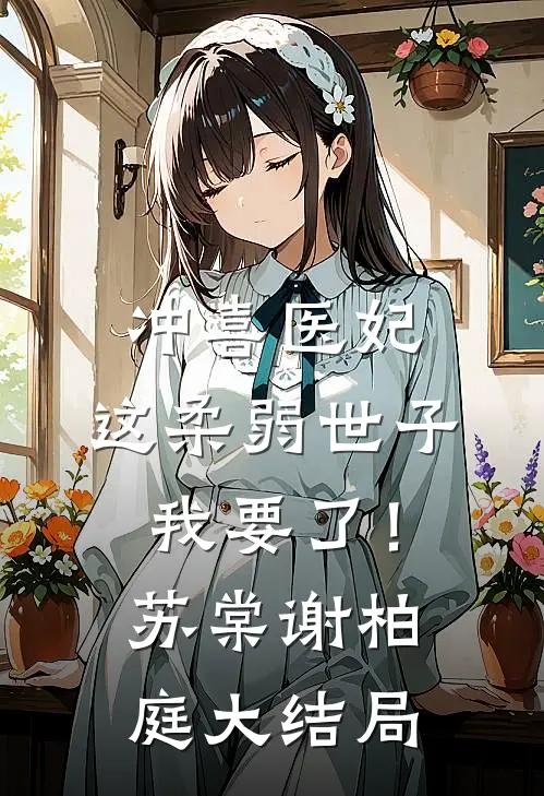 冲喜医妃：这柔弱世子我要了！苏棠谢柏庭大结局