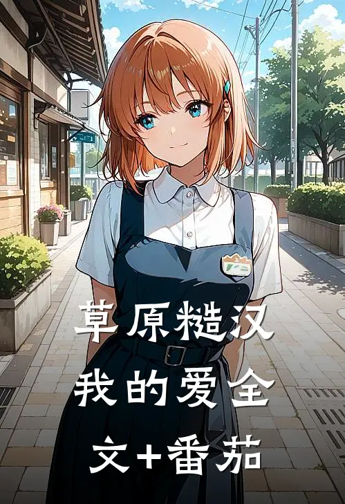 草原糙汉，我的爱全文+番茄
