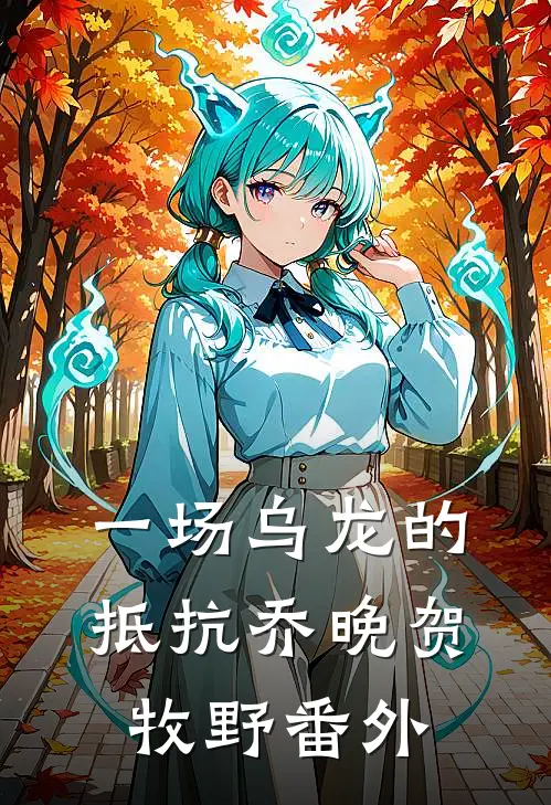 一场乌龙的“抵抗”乔晚贺牧野 番外