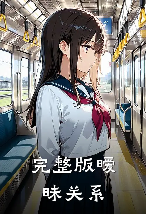 完整版暧昧关系