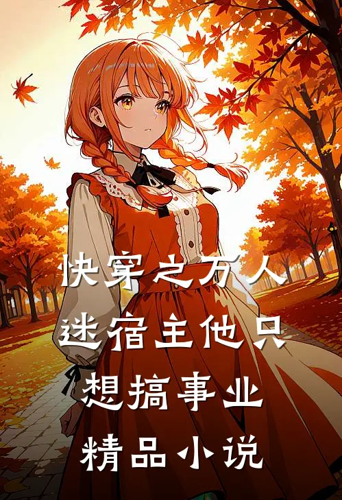 快穿之万人迷宿主他只想搞事业精品小说