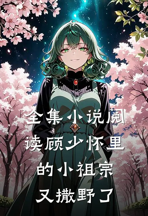 全集小说阅读顾少怀里的小祖宗又撒野了