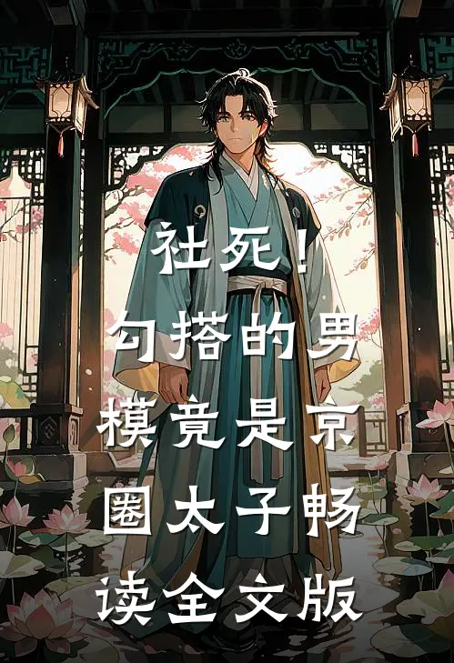 社死！勾搭的男模竟是京圈太子畅读全文版