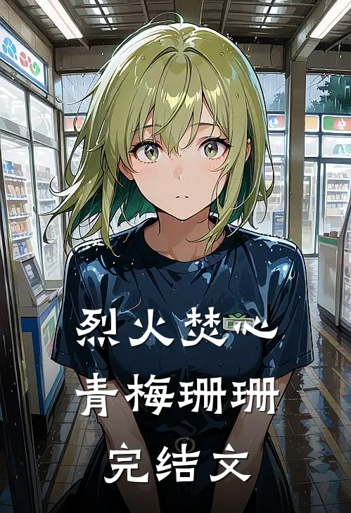 烈火焚心青梅珊珊完结文