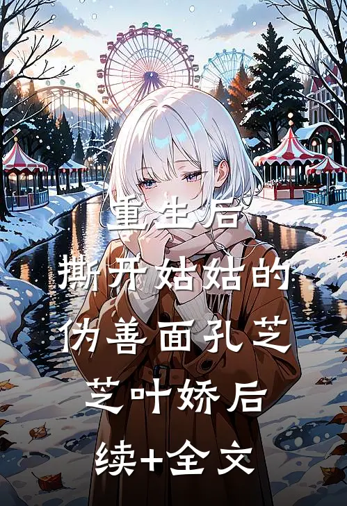 重生后，撕开姑姑的伪善面孔芝芝叶娇后续+全文