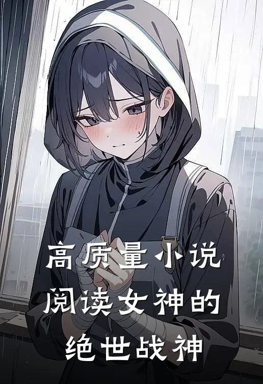 高质量小说阅读女神的绝世战神