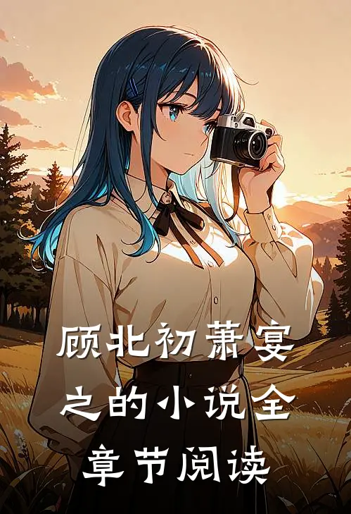 顾北初萧宴之的小说全章节阅读