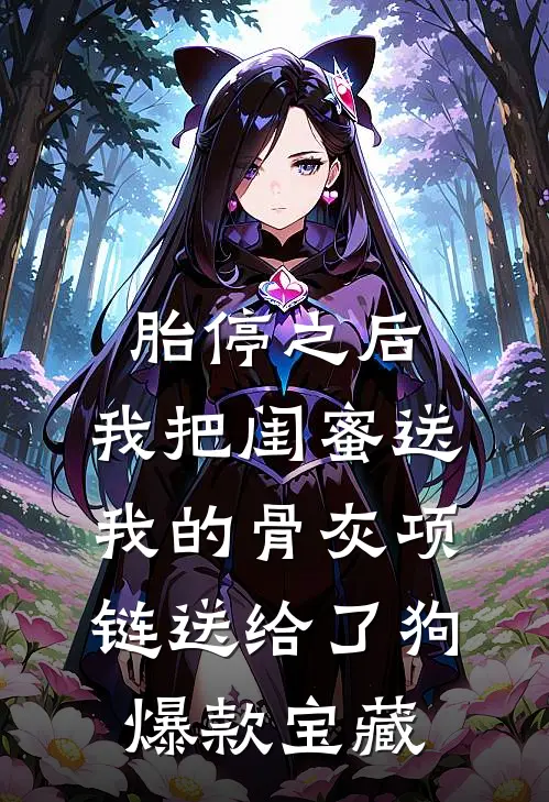 胎停之后，我把闺蜜送我的骨灰项链送给了狗爆款宝藏