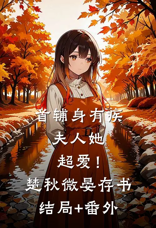 首辅身有疾，夫人她超爱！楚秋微晏存书结局+番外