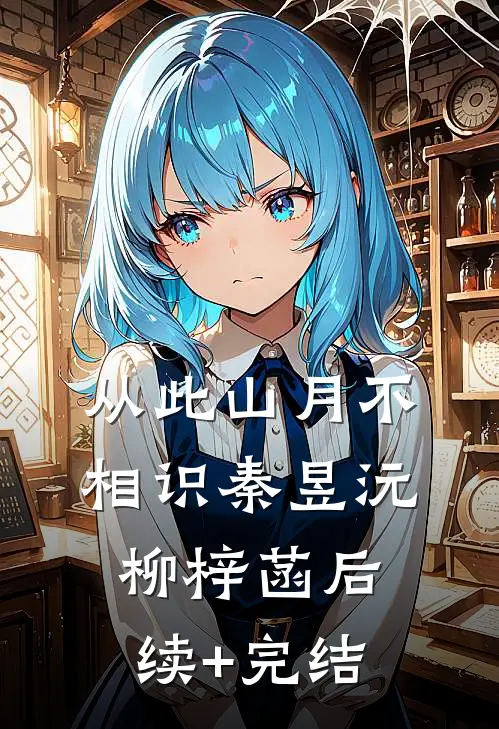 从此山月不相识秦昱沅柳梓菡后续+完结