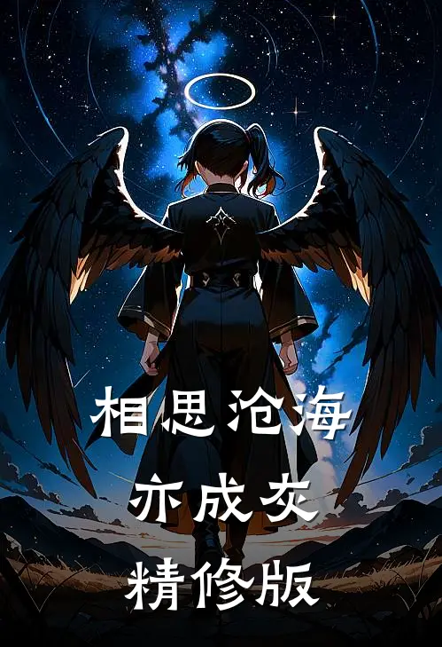 相思沧海亦成灰精修版
