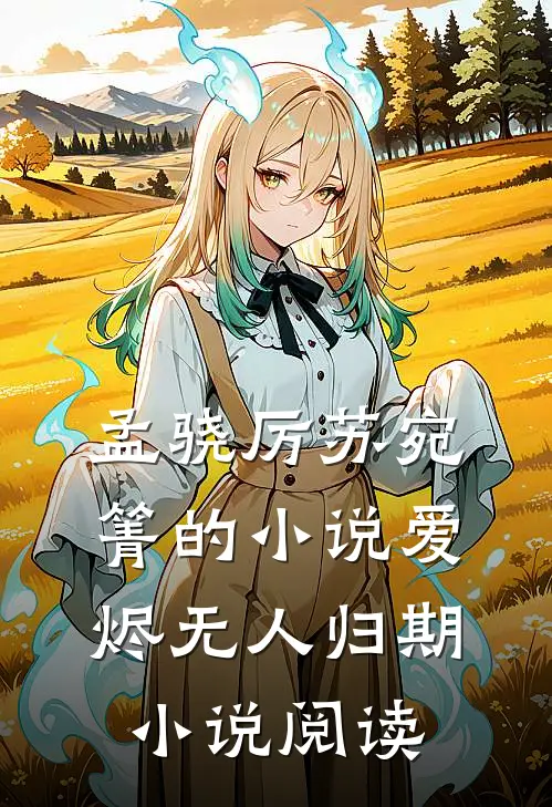 孟骁厉苏宛箐的小说爱烬无人归期小说阅读
