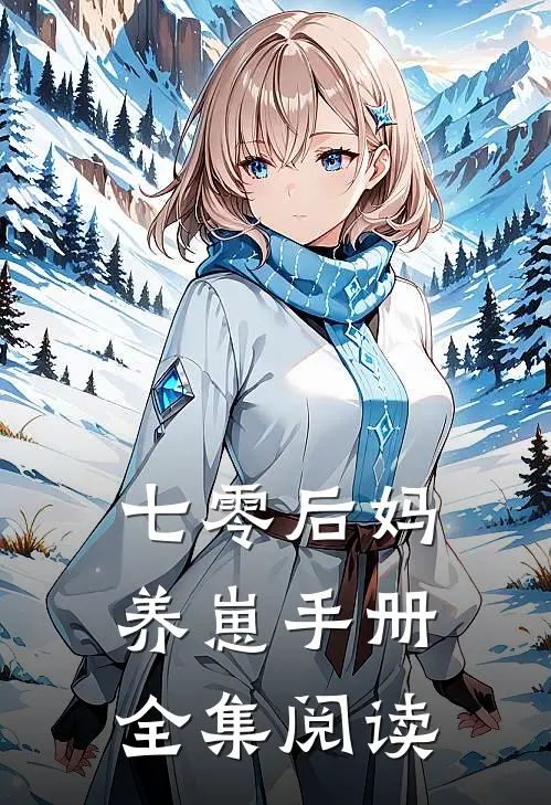 七零后妈养崽手册全集阅读