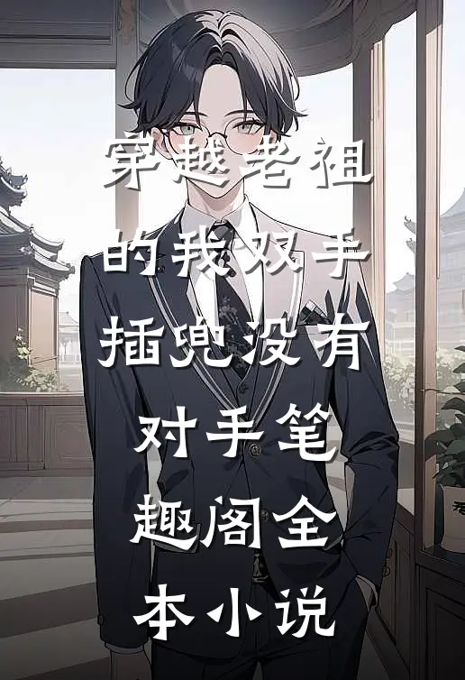 穿越老祖的我双手插兜没有对手笔趣阁全本小说