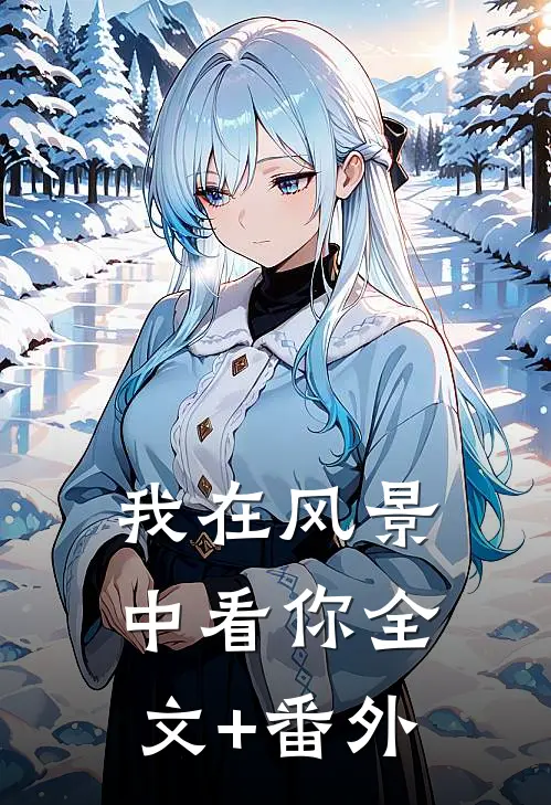 我在风景中看你全文+番外