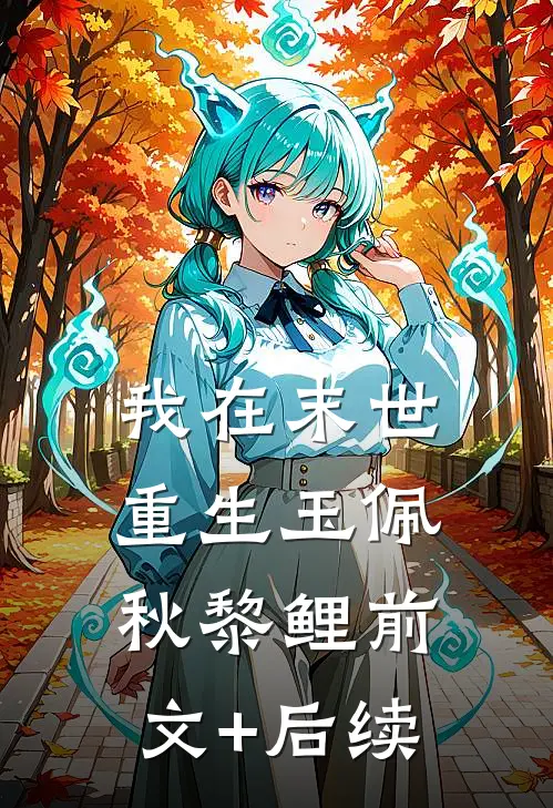 我在末世重生玉佩秋黎鲤前文+后续