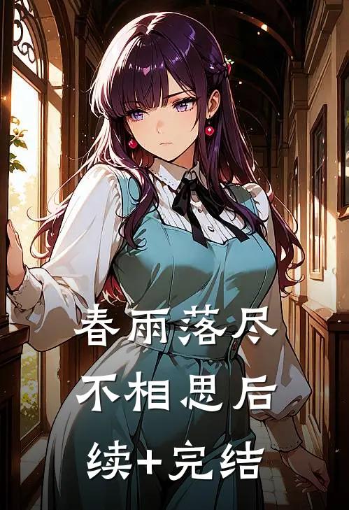 春雨落尽不相思后续+完结