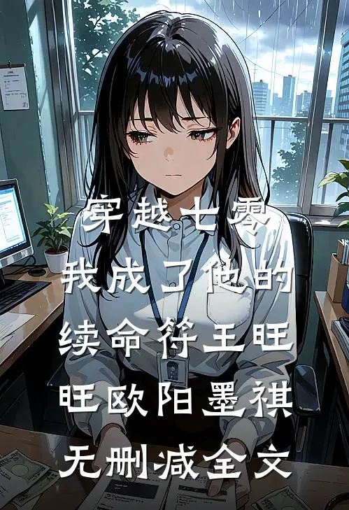 穿越七零，我成了他的续命符王旺旺欧阳墨祺无删减全文