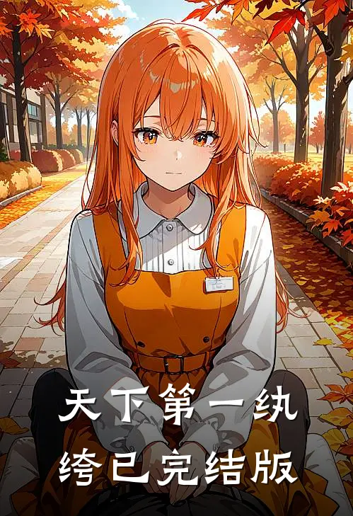 天下第一纨绔已完结版