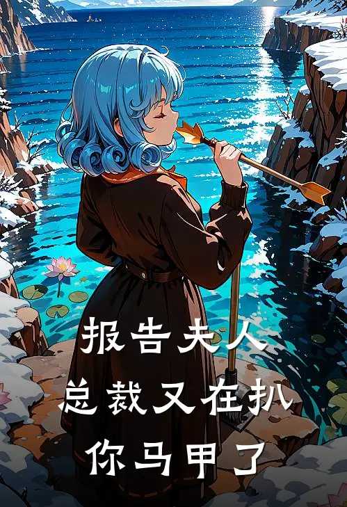 报告夫人：总裁又在扒你马甲了