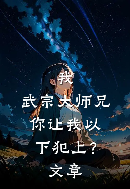 我，武宗大师兄，你让我以下犯上？文章