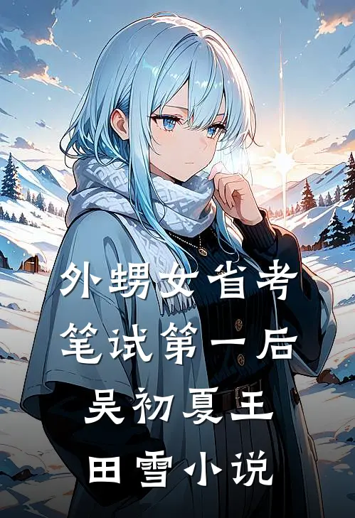 外甥女省考笔试第一后吴初夏王田雪小说