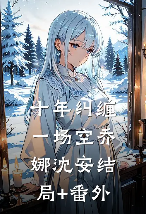 十年纠缠一场空乔娜沈安结局+番外