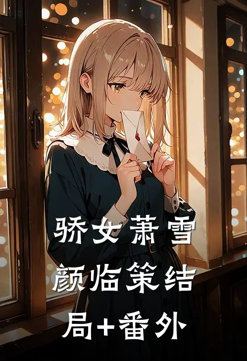 骄女萧雪颜临策结局+番外