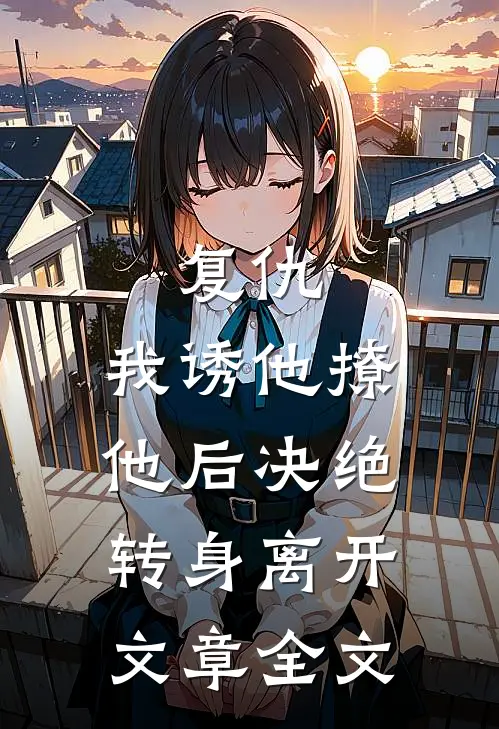 复仇：我诱他撩他后决绝转身离开文章全文