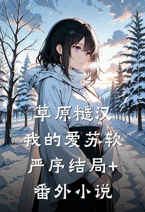 草原糙汉，我的爱苏软严序结局+番外小说
