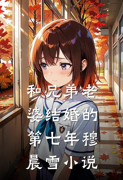和兄弟老婆结婚的第七年穆晨雪小说