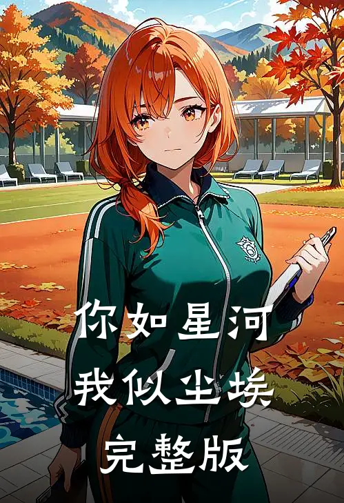你如星河，我似尘埃完整版