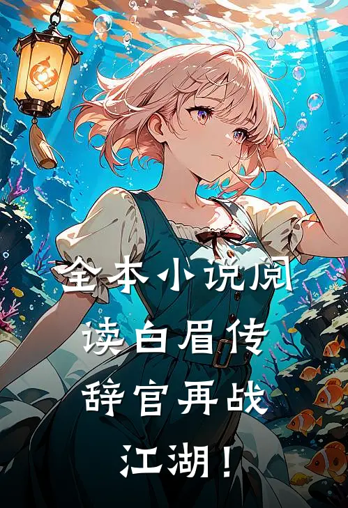 全本小说阅读白眉传：辞官再战江湖！
