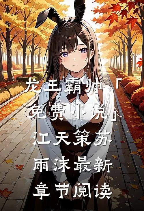 龙王霸帅「免费小说」江天策苏雨沫最新章节阅读