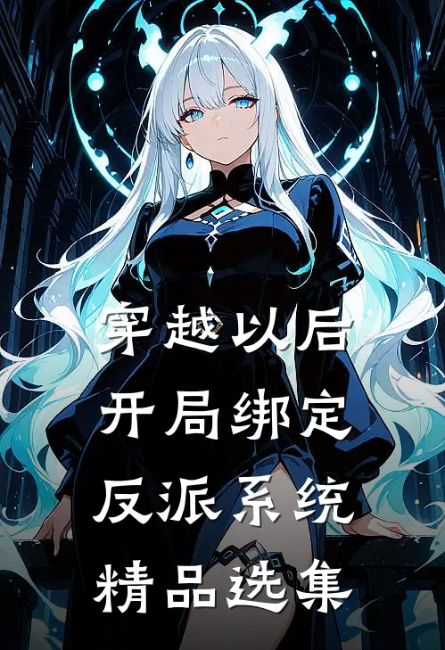 穿越以后，开局绑定反派系统精品选集