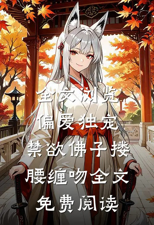 全文浏览偏爱独宠,禁欲佛子搂腰缠吻全文免费阅读