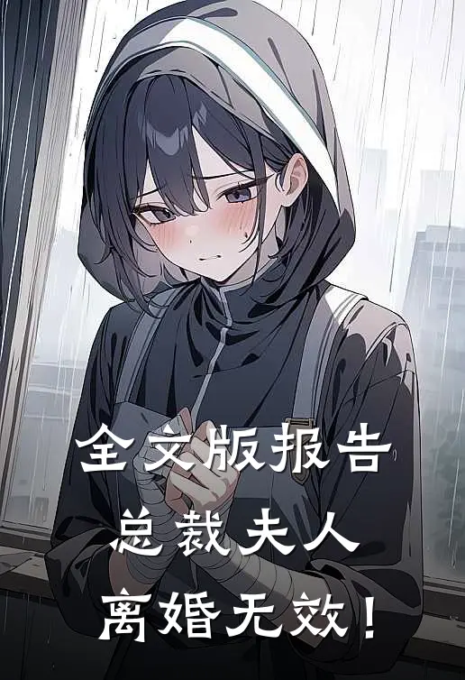全文版报告总裁夫人，离婚无效！