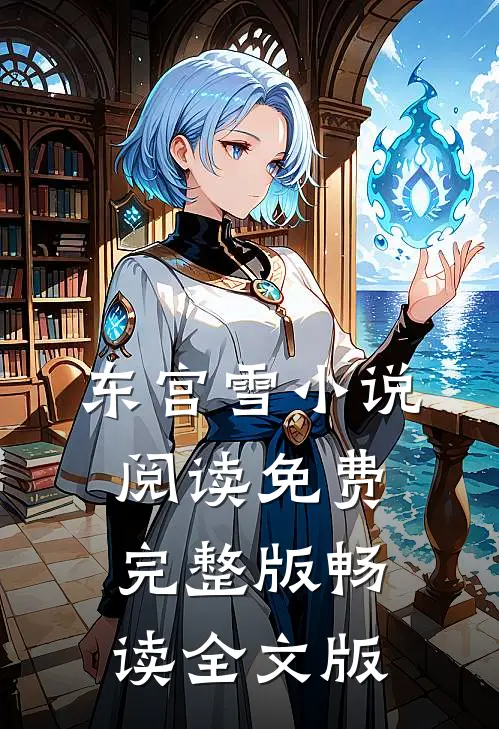 东宫雪小说阅读免费完整版畅读全文版