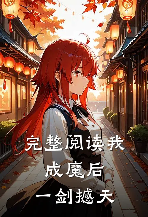 完整阅读我，成魔后，一剑撼天