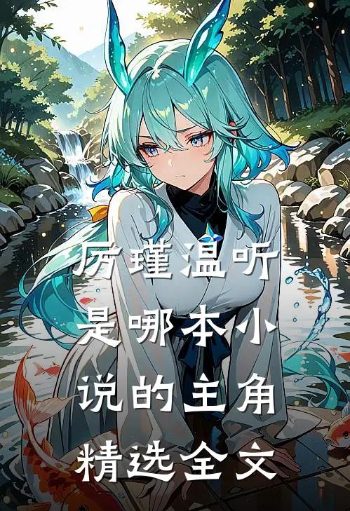 厉瑾温听是哪本小说的主角精选全文