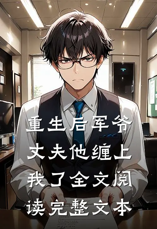 重生后军爷丈夫他缠上我了全文阅读完整文本