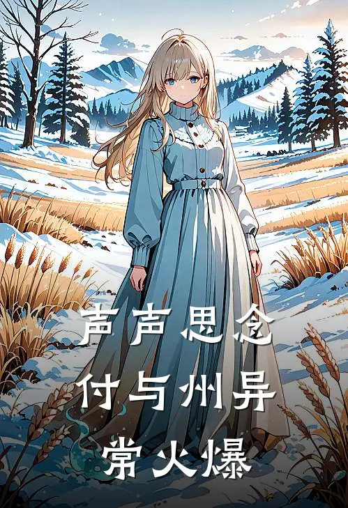 声声思念付与州异常火爆
