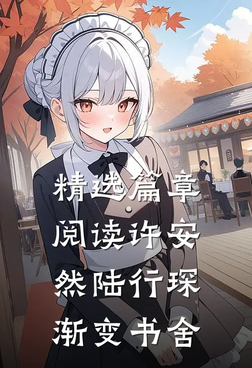 精选篇章阅读许安然陆行琛渐变书舍