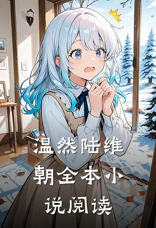 温然陆维朝全本小说阅读