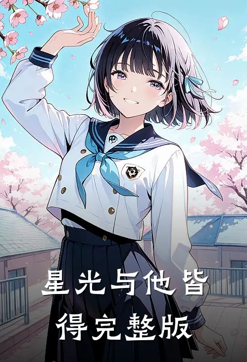 星光与他皆得完整版