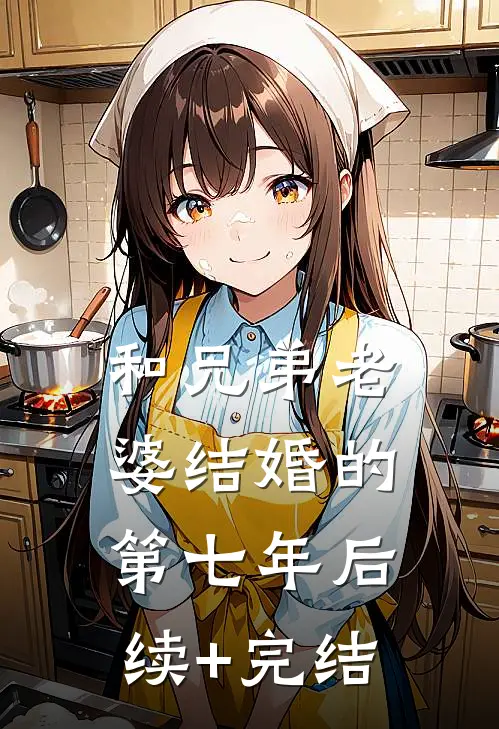 和兄弟老婆结婚的第七年后续+完结