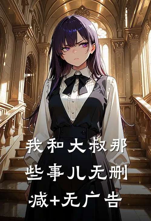 我和大叔那些事儿无删减+无广告